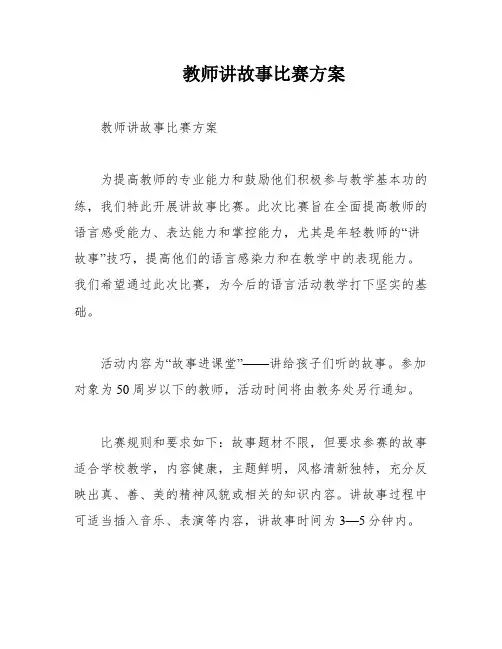 教师讲故事比赛方案