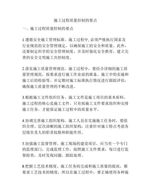 施工过程质量控制的要点