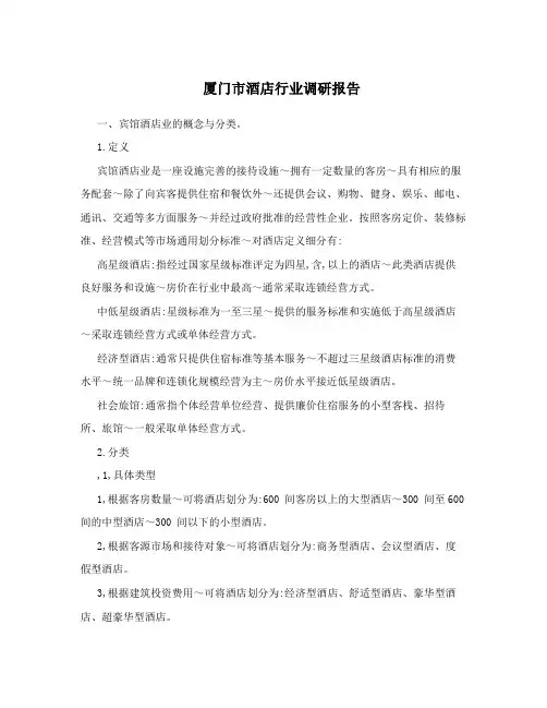厦门市酒店行业调研报告