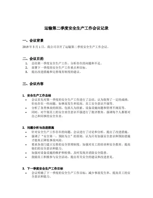运输第二季度安全生产工作会议记录