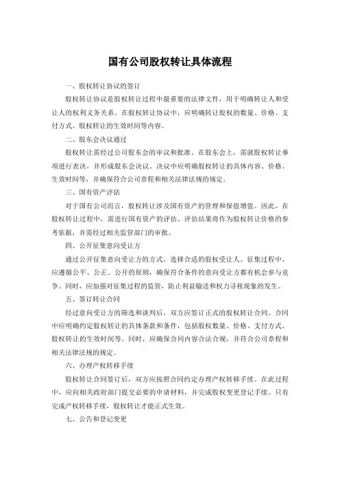 国有公司股权转让具体流程