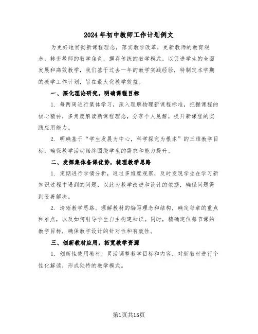 2024年初中教师工作计划例文（六篇）