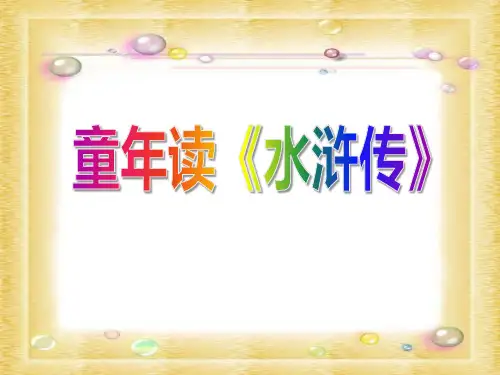 《童年读水浒传》PPT课件2 (共20张PPT)