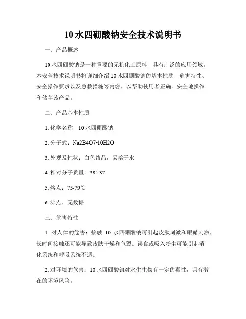 10水四硼酸钠安全技术说明书
