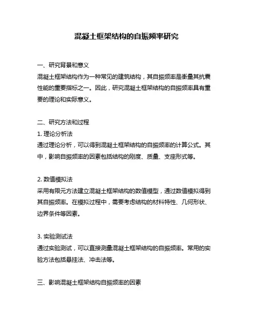 混凝土框架结构的自振频率研究