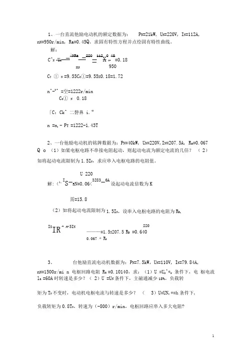 电机与拖动第二章直流电动机的电力拖动习题集答案