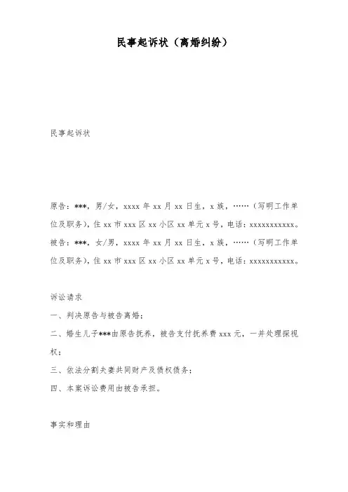 民事起诉状(离婚纠纷)——范本.doc