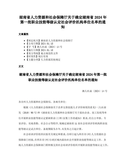 湖南省人力资源和社会保障厅关于确定湖南省2024年第一批职业技能等级认定社会评价机构单位名单的通知