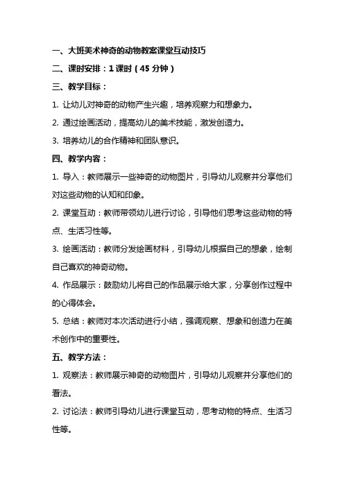 大班美术神奇的动物教案课堂互动技巧
