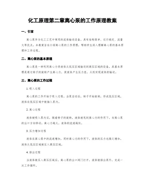 化工原理第二章离心泵的工作原理教案