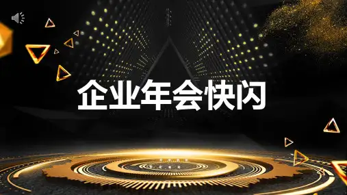 66页炫酷年会快闪PPT教学讲授课件