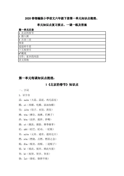 2020春部编版语文六年级下册第一单元知识点梳理、单元复习知识要点、每课一练含答案