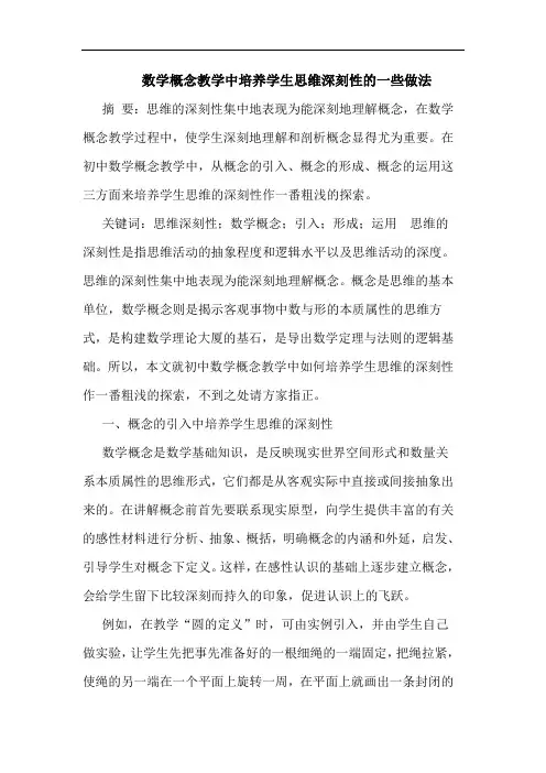 数学概念教学中培养学生思维深刻性的一些做法