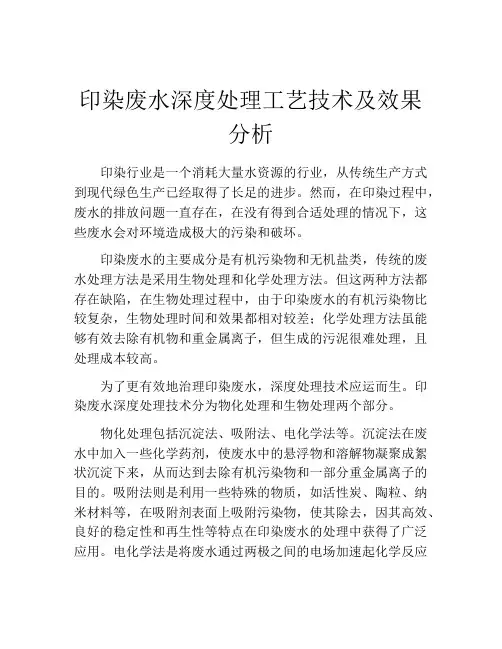 印染废水深度处理工艺技术及效果分析