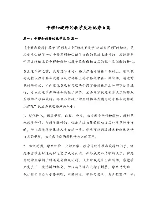 平移和旋转的教学反思优秀6篇