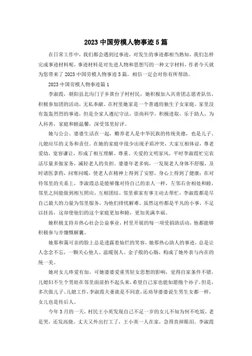 2023中国劳模人物事迹5篇