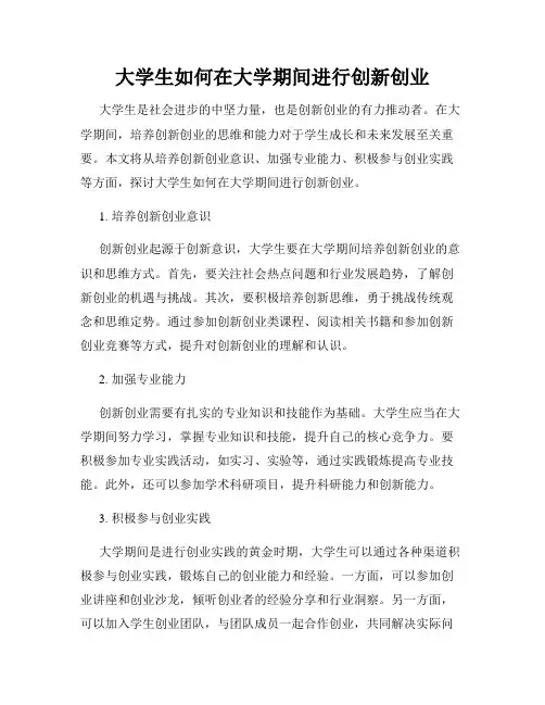 大学生如何在大学期间进行创新创业