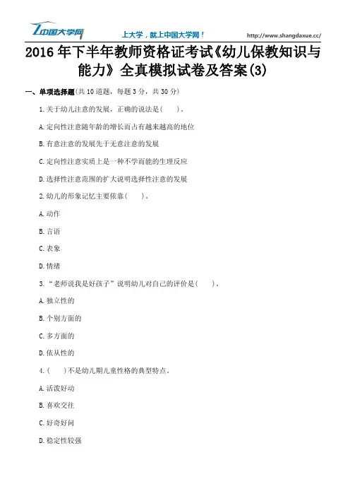 2016年下半年教师资格证考试《幼儿保教知识与能力》全真模拟试卷及答案(3)