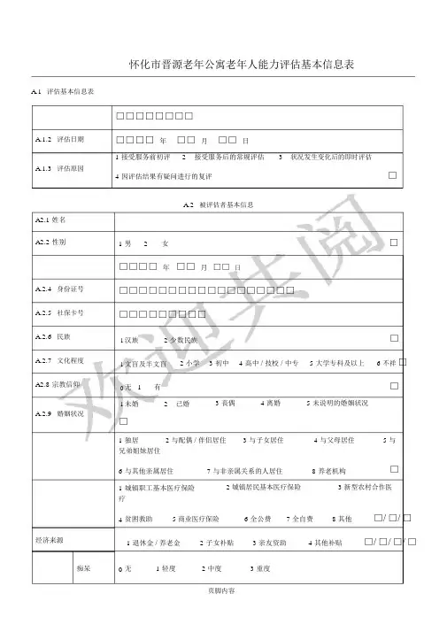 老年人能力评估基本信息表格模板.docx