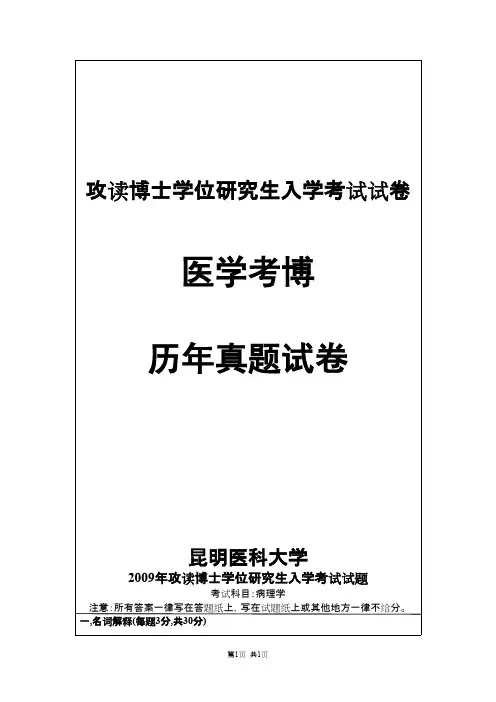昆明医科大学病理学2009--2019年考博真题