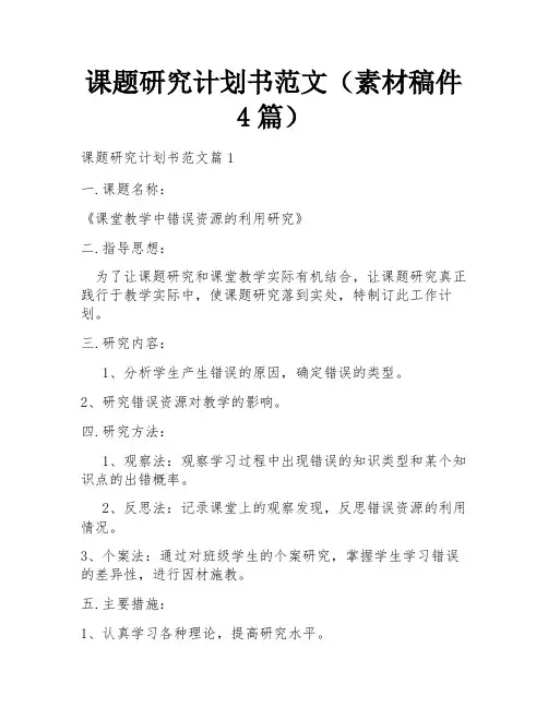 课题研究计划书范文(素材稿件4篇)