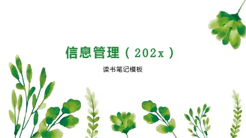 《信息管理(202x)》读书笔记模板