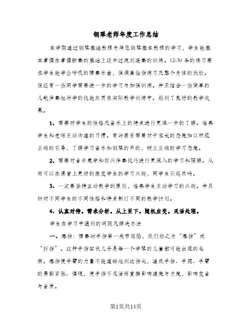 钢琴老师年度工作总结(4篇)
