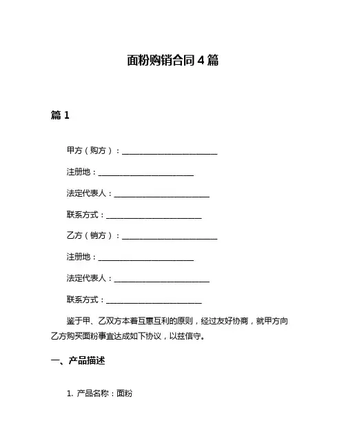 面粉购销合同4篇