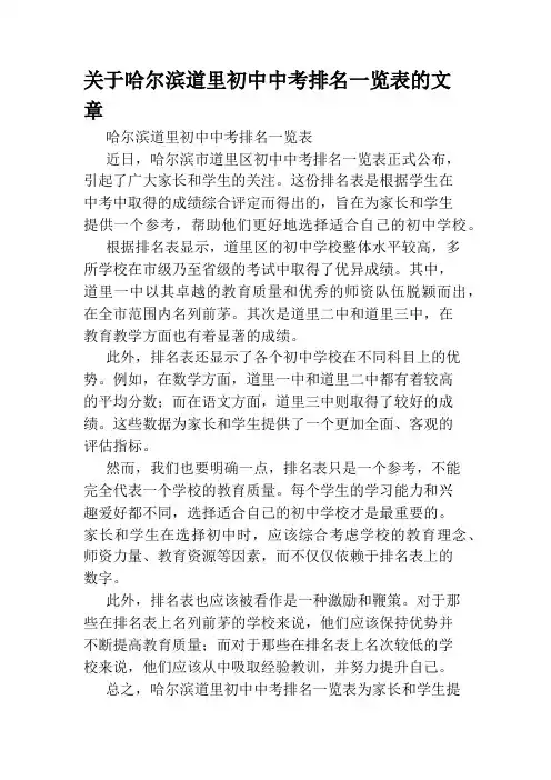 关于哈尔滨道里初中中考排名一览表的文章