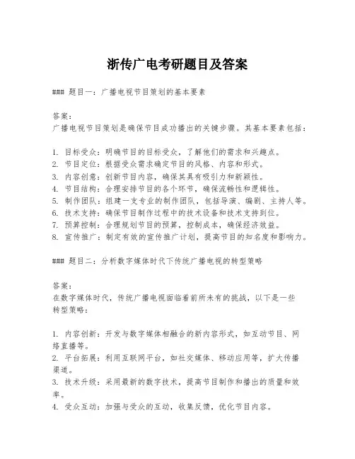 浙传广电考研题目及答案
