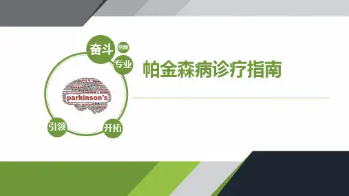 帕金森病诊治指南