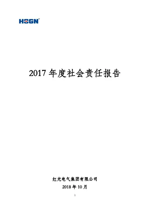 2017年度社会责任报告