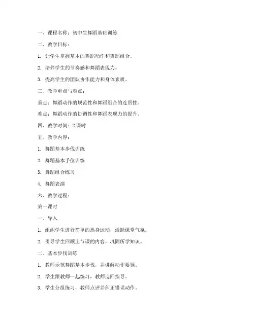 初中生舞蹈教案模板范文