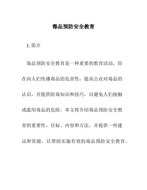 毒品预防安全教育
