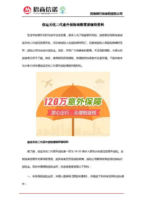 招商信诺信运无忧二代意外保险理赔需要哪些资料