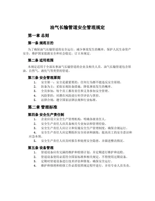 油气长输管道安全管理规定