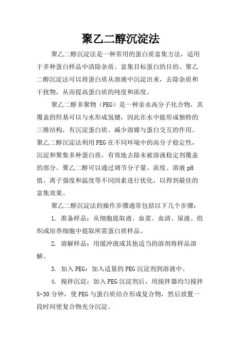聚乙二醇沉淀法