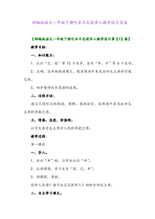 2024年部编版语文一年级下册吃水不忘挖井人教学设计3篇