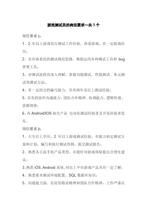 游戏测试员的岗位要求一共5个