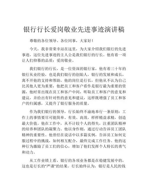 银行行长爱岗敬业先进事迹演讲稿
