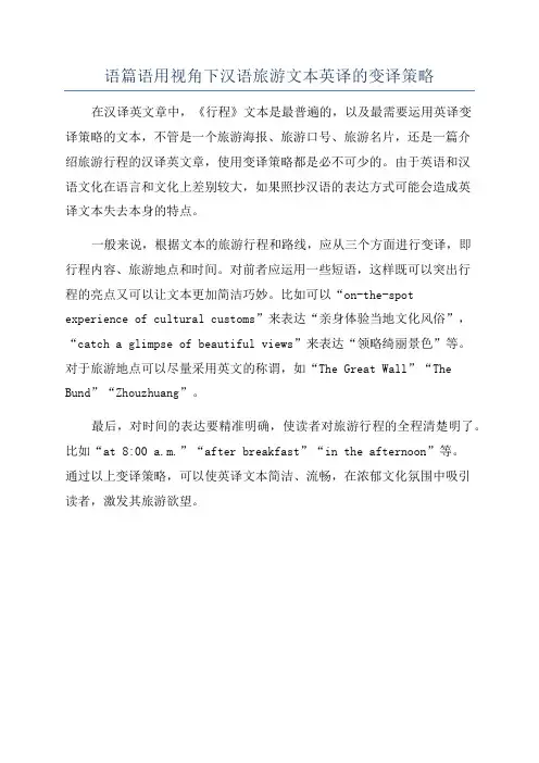 语篇语用视角下汉语旅游文本英译的变译策略