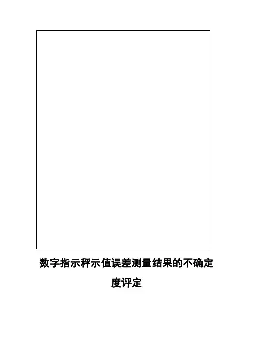 数字指示秤示值误差测量结果的不确定度评定