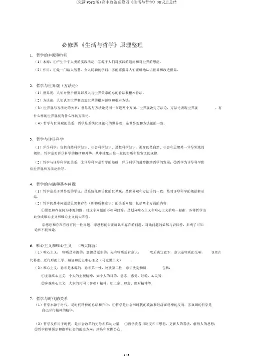 (完整word版)高中政治必修四《生活与哲学》知识点总结