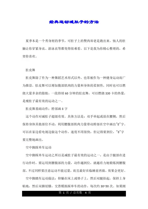 经典运动减肚子的方法.doc