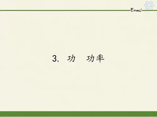 教科版物理八年级下册 1 功  功率(课件)