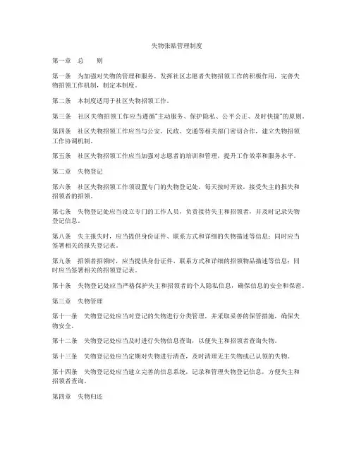 失物张贴管理制度