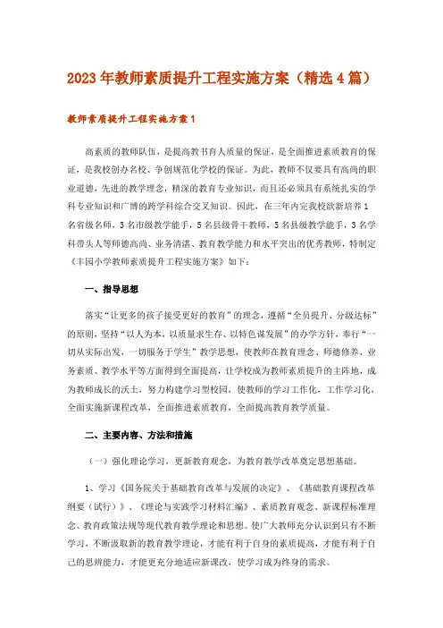 2023年教师素质提升工程实施方案(精选4篇)