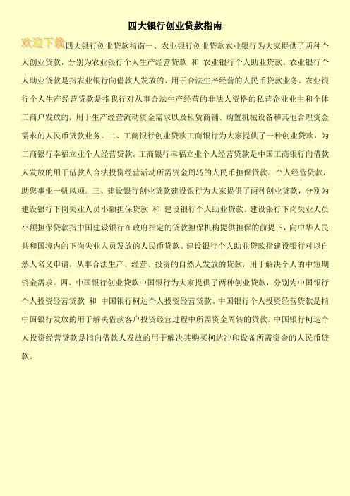 四大银行创业贷款指南