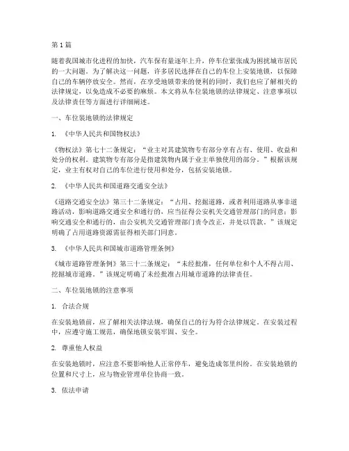 车位装地锁法律规定(3篇)