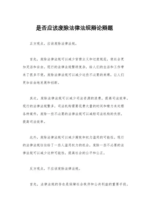 是否应该废除法律法规辩论辩题